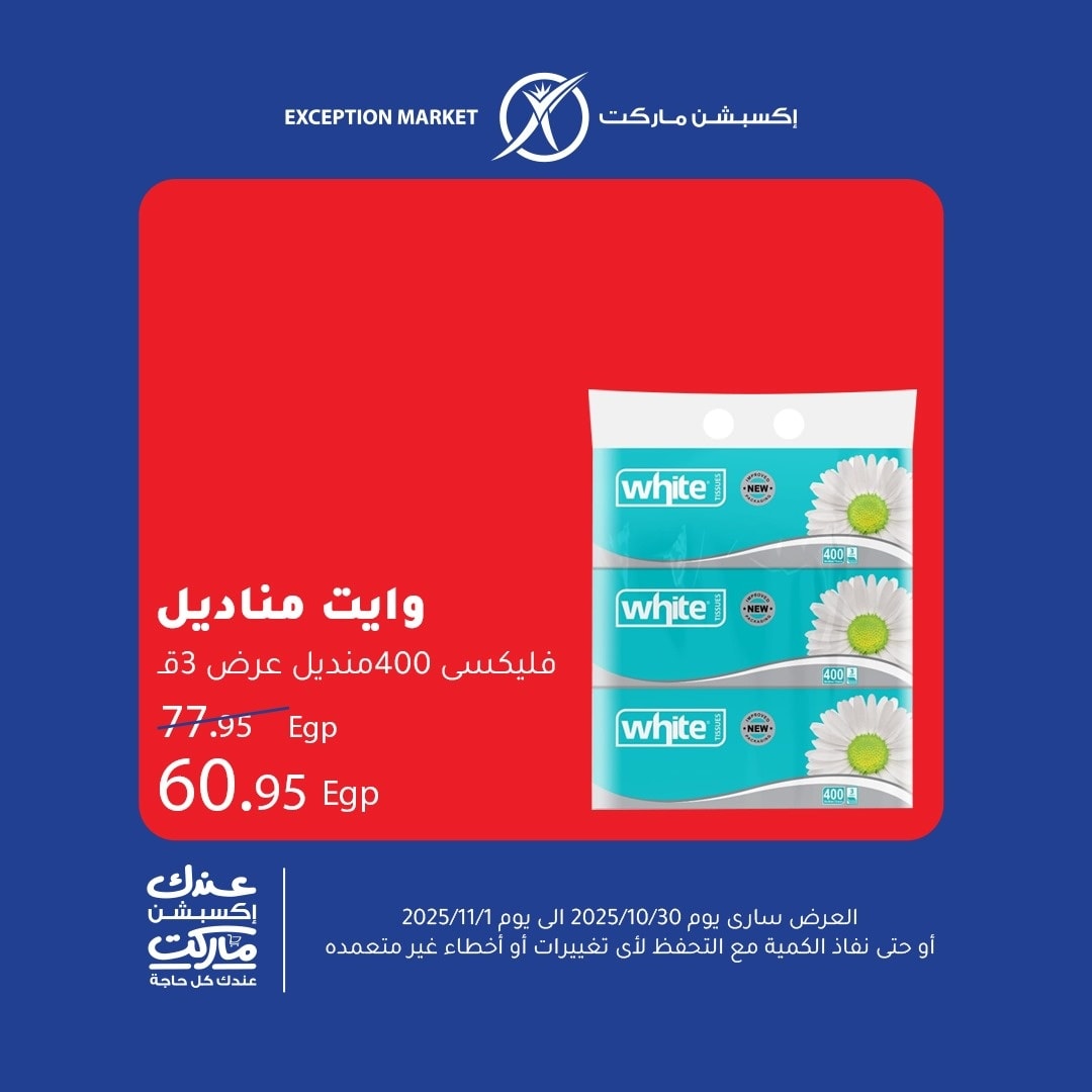 exception offers from 29oct to 1oct 2025 عروض اكسبشن من 29 أكتوبر حتى 1 أكتوبر 2025 صفحة رقم 8